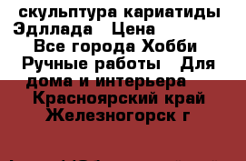 скульптура кариатиды Эдллада › Цена ­ 12 000 - Все города Хобби. Ручные работы » Для дома и интерьера   . Красноярский край,Железногорск г.